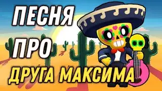 ПЕСНЯ ПРО ДРУГА МАКСИМА!!!