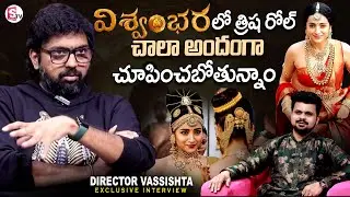 Director Vassishta about Actress Trisha Krishnan Role In Vishwambhara Movie | @sumantvtelugulive
