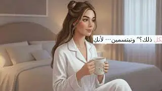 بودكاست شفاء وتحبّب للذات   لأنكِ تستحقين الأفضل دائما 🤍