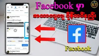 Facebook Carousel Vidoe လေးထောင့် Video တင်နည်း။ #facebook #video #edit