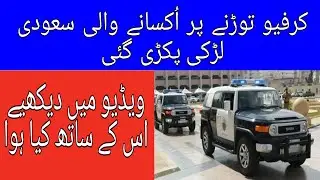 Saudi girl arrested for inciting curfew by ksa info tv