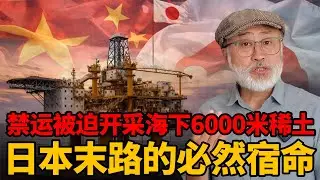 一纸禁运让日本被迫去海下6000米挖稀土：日本的路狂奔與必然宿命丨老馬矢途