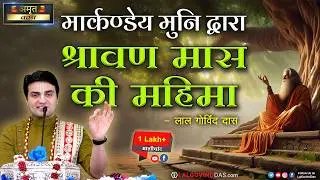 मार्कण्डेय मुनि द्वारा श्रावण मास की महिमा #shravan #shiv #mahadev #harharmahadev #bholenath #shiva