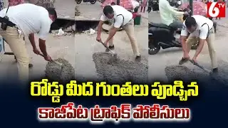 రోడ్డు మీద గుంతలు పూడ్చిన కాజీపేట ట్రాఫిక్ పోలీసులు | Traffic Police Filling Potholes On Road | 6TV