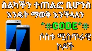 Ethiopia ስልካችን ተጠልፎ ቢሆንስ? ሶስቱ ሚስጥራዊ ኮዶች መልስ ይሰጡናል Yesuf App Tst app Ethio App