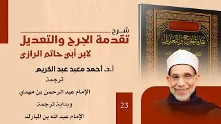 023- شرح تقدمة الجرح والتعديل| ترجمة الإمام عبد الرحمن بن مهدي وبداية ترجمة الإمام ابن المبارك