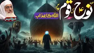 حضرت نوح علیہ السلام کی قوم پر اللہ کا غذاب تفصیلی بیان | molana sheikh Idrees Sahib pashto bayan