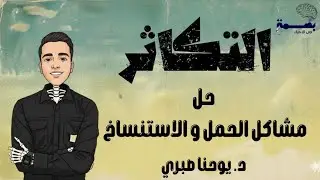 حل على مشاكل الحمل و الإستنساخ - أحياء تالتة ثانوى 2026