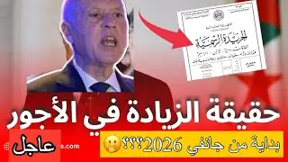اخبار سارة:ماذا سيتغير في اجور التونسيين بداية من جانفي 2026