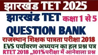 झारखंड Tet Question Bank पर्यावरण अध्ययन EVS//RTET 2018 previous year question//jtet previous 