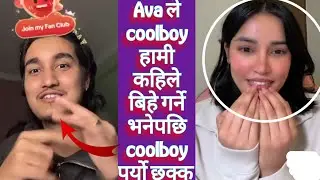Ava ले coolboy हामी कहिले बिहे गर्ने भनेपछि coolboy पर्यो छक्क