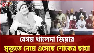 কখনো আপস করেননি খালেদা জিয়া | Khaleda Zia | Ekattor TV