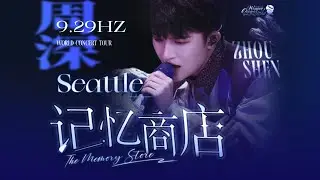 【周深 Zhou Shen｜记忆商店 Memory Store｜9.29Hz Seattle】