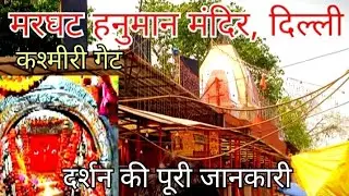 मरघट वाले बाबा हनुमान जी - कश्मीरी गेट, दिल्ली / Marghat Wale Baba Mandir ki A to Z Puri Jaankari