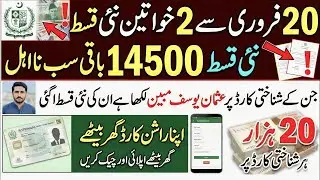 BISP New Update: 14500 New Qist Released from 20 Feb | CNIC Check Online 2024