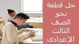 حل قطعة نحو الصف الثالث الاعدادى الترم الثانى 2023 ومراجعة النحو كامل