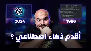 !! أقدم ذكاء اصطناعي في التاريخ