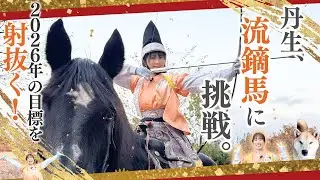 【謹賀新年】”流鏑馬”で2026年の目標を誓う！今年もよろしくお願いします！