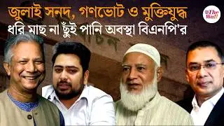 Bangladesh News | গণভোট: বিএনপি'র অস্বস্তি কারণ কী? Bangladesh BNP | BD Update