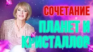 Сочетание планет и кристаллов 🌏🌞Какие камни носить каждый день? 💎