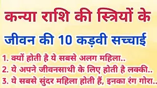 कन्या राशि की महिलाओं के पूरे जीवन की 10 कड़वी सच्चाई, जिसे सुनकर आपके भी होश उड़ जाएंगे।