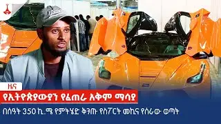 በሰዓት 350 ኪ.ሜ የምትሄድ ቅንጡ የስፖርት መኪና የሰራው ወጣት Etv | Ethiopia | News zena
