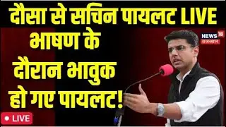 Sachin Pilot LIVE: Emotional हुए पायलट | Rajesh Pilot Death Anniversary | LIVE | Rajasthan Politics