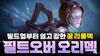 【롤토체스 강의】D딸깍으로 날먹하기 좋은 필트오버 오리아나 리롤덱 핵심공략