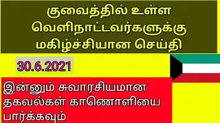 kuwait and Middle East tamil news தமிழ் செய்திகள் மகிழ்ச்சியான செய்தி குவைத்தில் இருப்பவர்களுக்கு