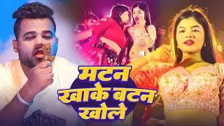 मटन खाके बटन खोले🥰 MATAN KHAKE BATAN KHOLE #bhojpuri #bhojpurilofi 