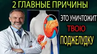 Поджелудочная умирает НЕ от сахара и алкоголя. Вот настоящие причины