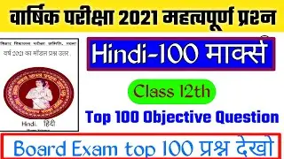 Hindi class 12th Top 100 Objective Question Answer 2021Hindi 100 marks vvi objective Question 2021