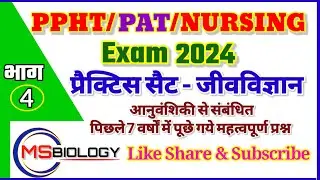 PPHT/PAT/BSC NURSING प्रैक्टिस सेट भाग - 04 ॥ आनुवंशिकी से संबंधित महत्वपूर्ण प्रश्न ॥