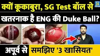 IND Vs ENG Test में जिस Duke Ball का इस्तेमाल होगा वो कूकाबुरा, SG Test Ball से ख़तरनाक क्यों?