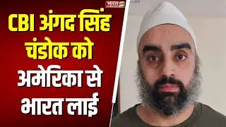 Angad Singh Chandhok News: बैंक धोखाधड़ी-मनी लॉन्ड्रिंग के आरोपी अंगद सिंह चंडोक को CBI भारत लाई