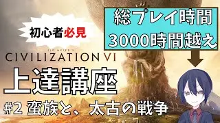 【civ6/解説】総プレイ時間3000時間越えが教える