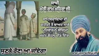 ਜਦੋਂ ਦੁੱਧ ਦੇ ਗਿਲਾਸ ਦੇ ਬਦਲੇ ਸਾਰਾ ਪਰਿਵਾਰ ਕੋਲੂ ਪੀੜ ਦਿੱਤਾ (ਧੰਨ ਸਿੱਖੀ)Baba gulab Singh ji chamkur sahib 