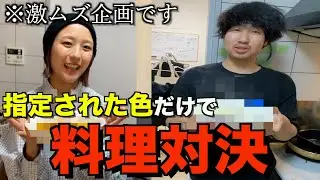指定された色の食材だけで料理対決したら激ムズすぎたwww