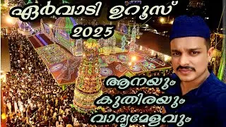 ആനയും കുതിരയും വാദ്യമേളവുമായി ഏർവാടി ഉറൂസ് 2025 #ervadi #uroos #urus