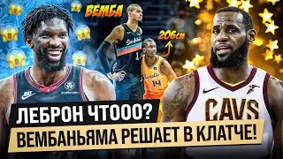 ЛЕБРОН УЙДЕТ ИЗ ЛЕЙКЕРС? / ВЕМБАНЬЯМА РЕШАЮЩИЙ БРОСОК / ЭМБИИД СНОВА ЗАБИВАЕТ ПО 40