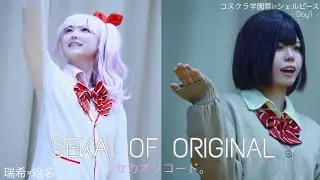 【コスパフォ】プロセカ / 暁山瑞希&times;東雲絵名 〜コスクラ学園祭Day1 inシェルピース 【セカオリコード。】