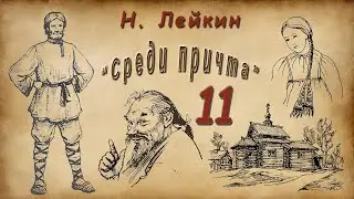 Н. Лейкин 