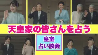 【皇室占い談義】天皇家の皆さんを占う（2022年11月4日撮影）