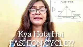 What Is Fashion Cycle ? ll जानिए   क्या होता है !! फैशन साइकिल