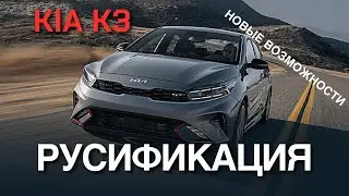 Русификация Kia K3 2022 установка Youtube, яндекс навигатор с подсказкой на спидометр