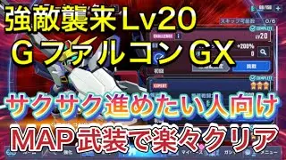 【Gジェネ　無課金　攻略】sdガンダムX　ジージェネレーションエターナル　強敵襲来　GファルコンGX　LV20 チャレンジモード
