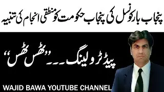 Bar Councils Stance on Maryam Nawaz| Fixed Question Agenda| Wajid Bawa