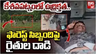 కేశవపట్నంలో ఉద్రిక్తత..| Podu Farmers Attack on Forest Police Officers | Keshavapatnam | BIG TV