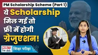 PM Scholarship Scheme: जानें क्या है पीएम स्कॉलरशिप स्कीम और किन्हें मिलता है लाभ | NBT Tech ED