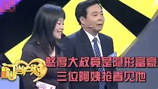 65岁憨厚大叔竟是隐形富豪,才艺一出全场刮目相看,三位阿姨抢着见他【中老年相亲】